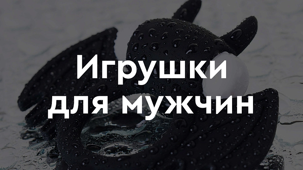Какие бывают секс-игрушки для мужчин?