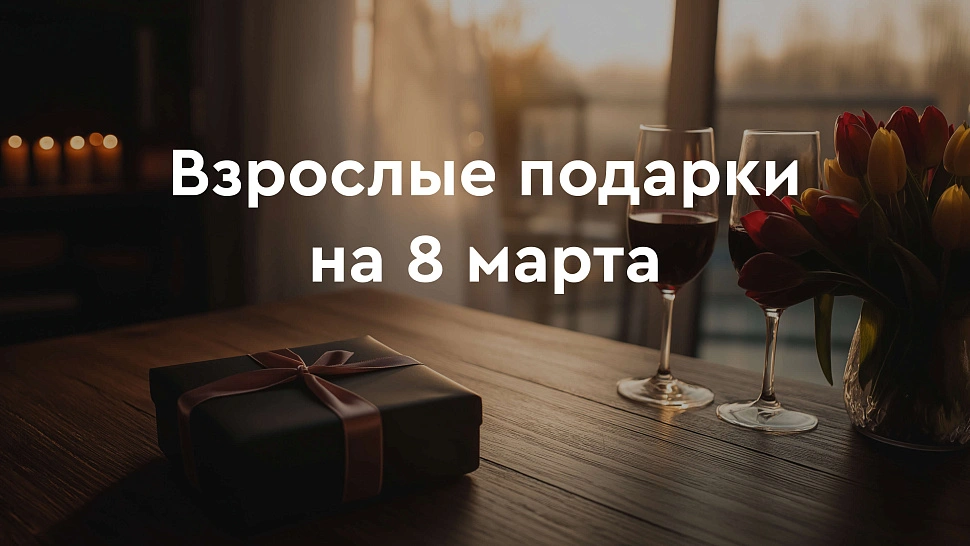 Взрослые подарки на 8 марта