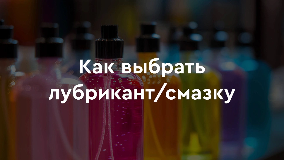 Как выбрать лубрикант?
